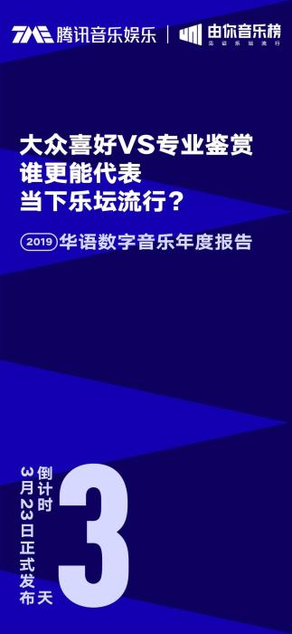《2019华语数字音乐年度报告》将发布